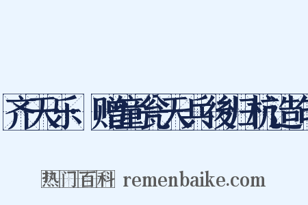齐天乐·赠童瓮天兵後归杭造句是什么意思的图片